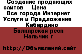 Создание продающих сайтов  › Цена ­ 5000-10000 - Все города Интернет » Услуги и Предложения   . Кабардино-Балкарская респ.,Нальчик г.